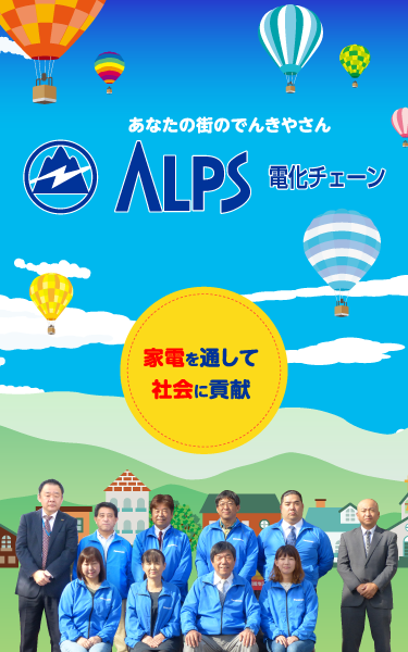 あなたの街のでんきやさん「ALPS電化チェーン」。家電を通して社会に貢献。当グループは、山梨県全域にて活動中!